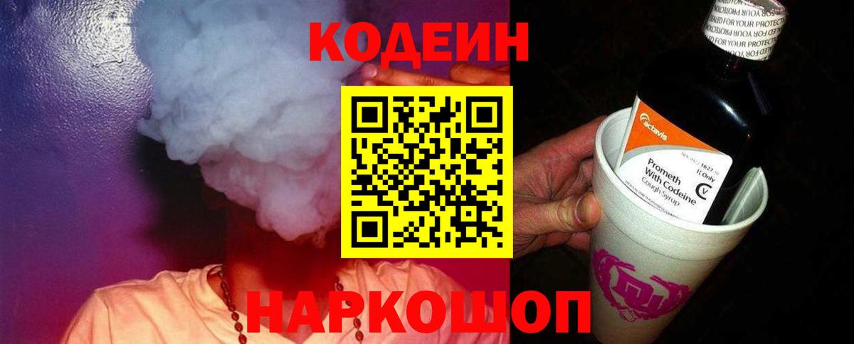 Codein Purple Drank Уссурийск